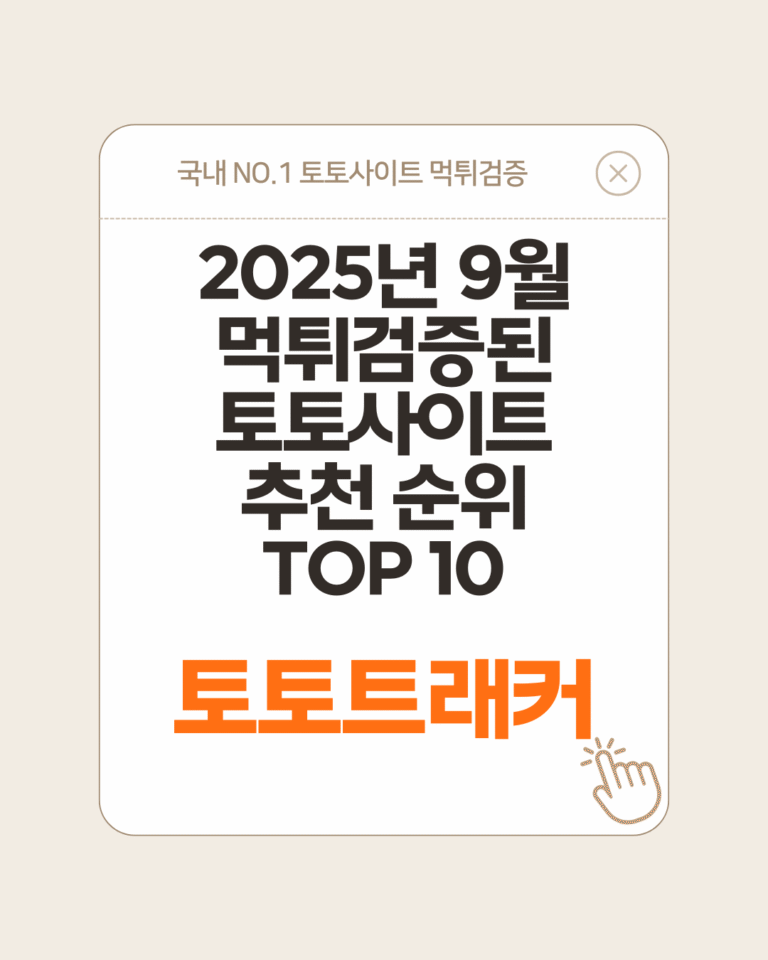 토토트래커-2025년 9월 먹튀검증된 토토사이트 추천 순위 TOP 10