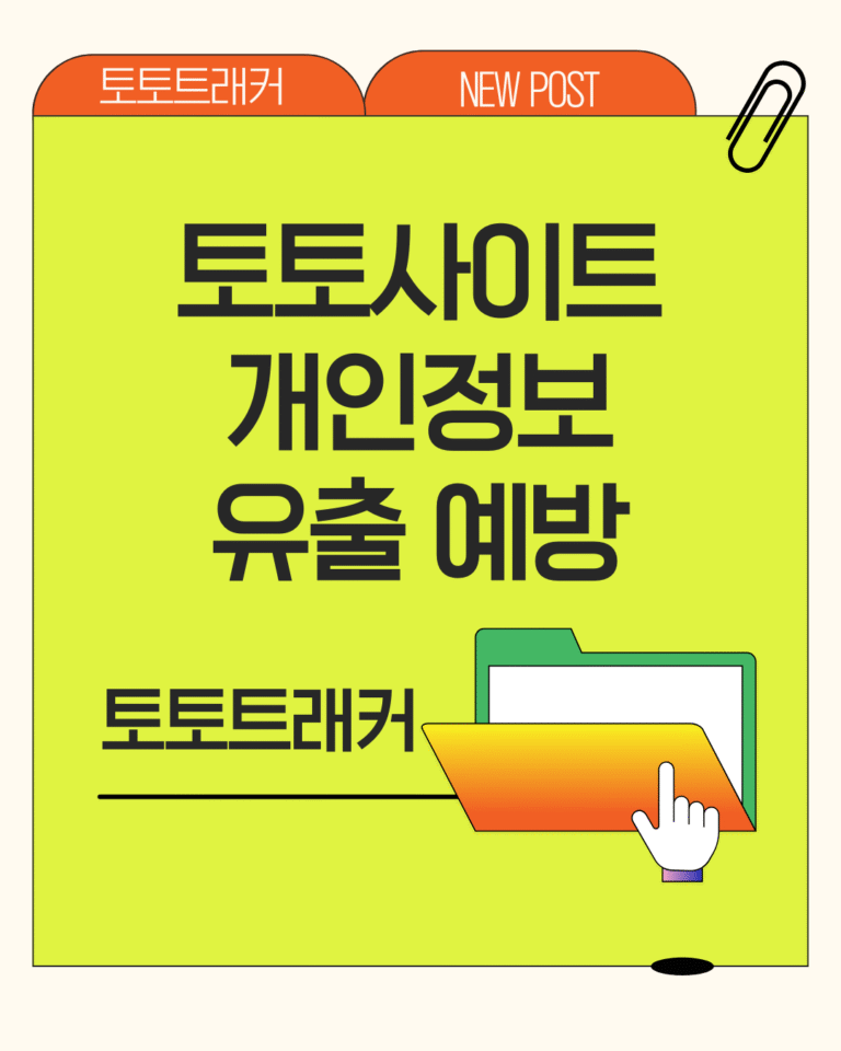 토토트래커-토토사이트 개인정보 유출 예방과 대응법