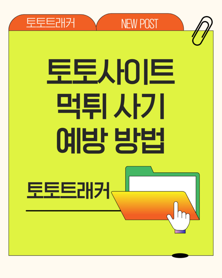 토토트래커-토토사이트 먹튀 사기 예방 방법