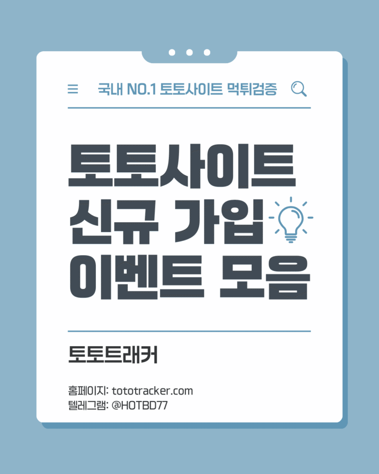 토토트래커-토토사이트 신규 가입 이벤트 리스트 비교