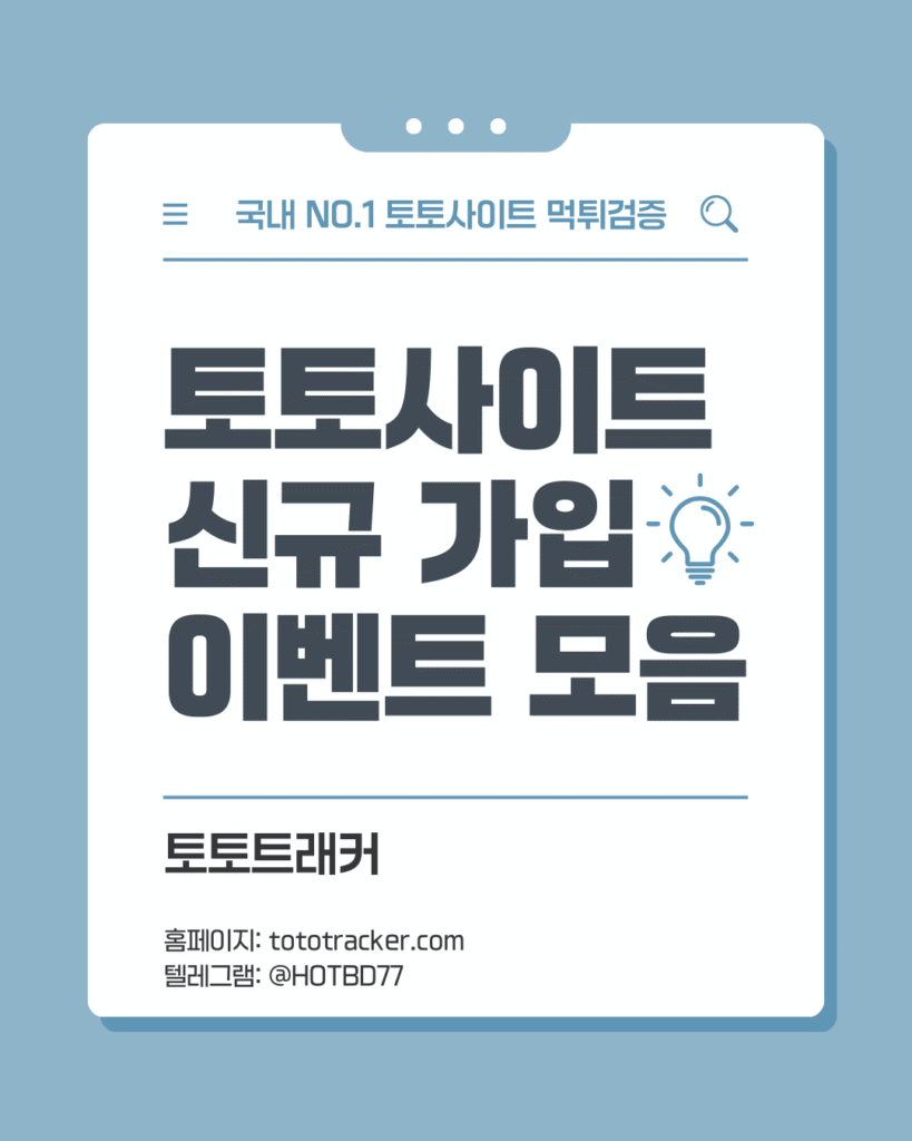 토토트래커-토토사이트 신규 가입 이벤트 리스트 비교