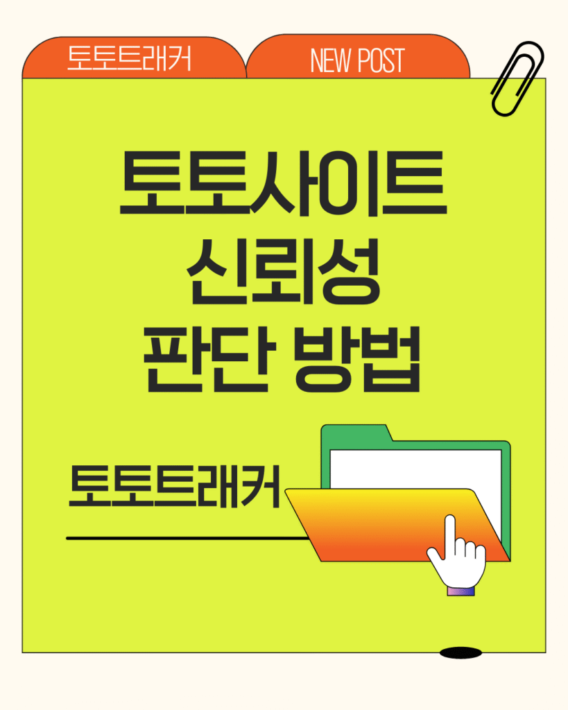 토토트래커-토토사이트 신뢰성 판단 방법