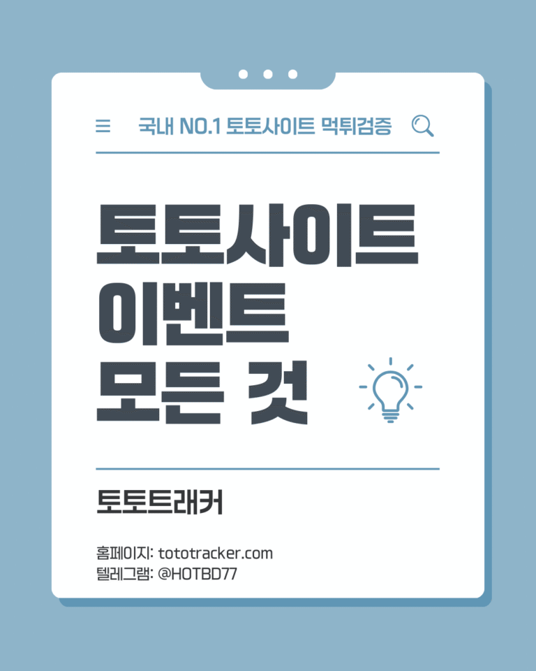 토토트래커-토토사이트 이벤트 모든 것