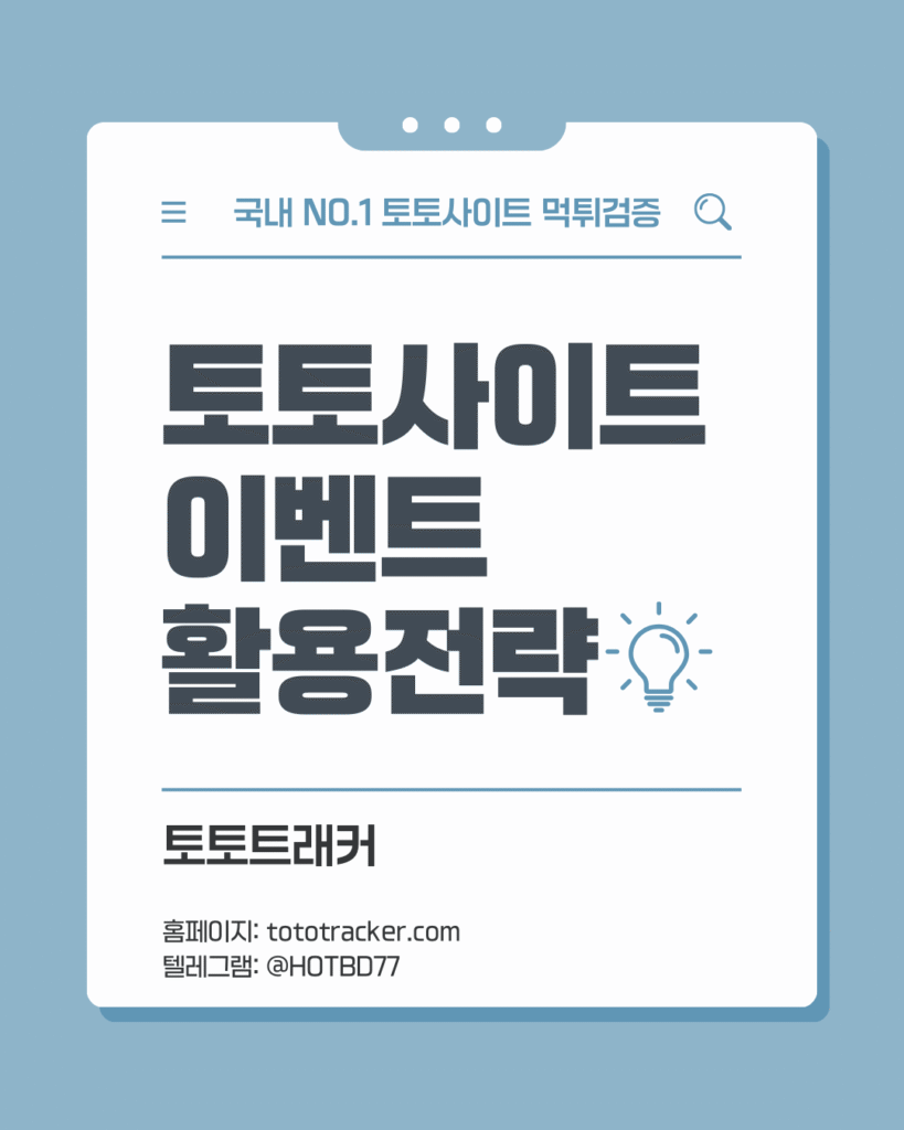 토토트래커-토토사이트 이벤트 활용 전략