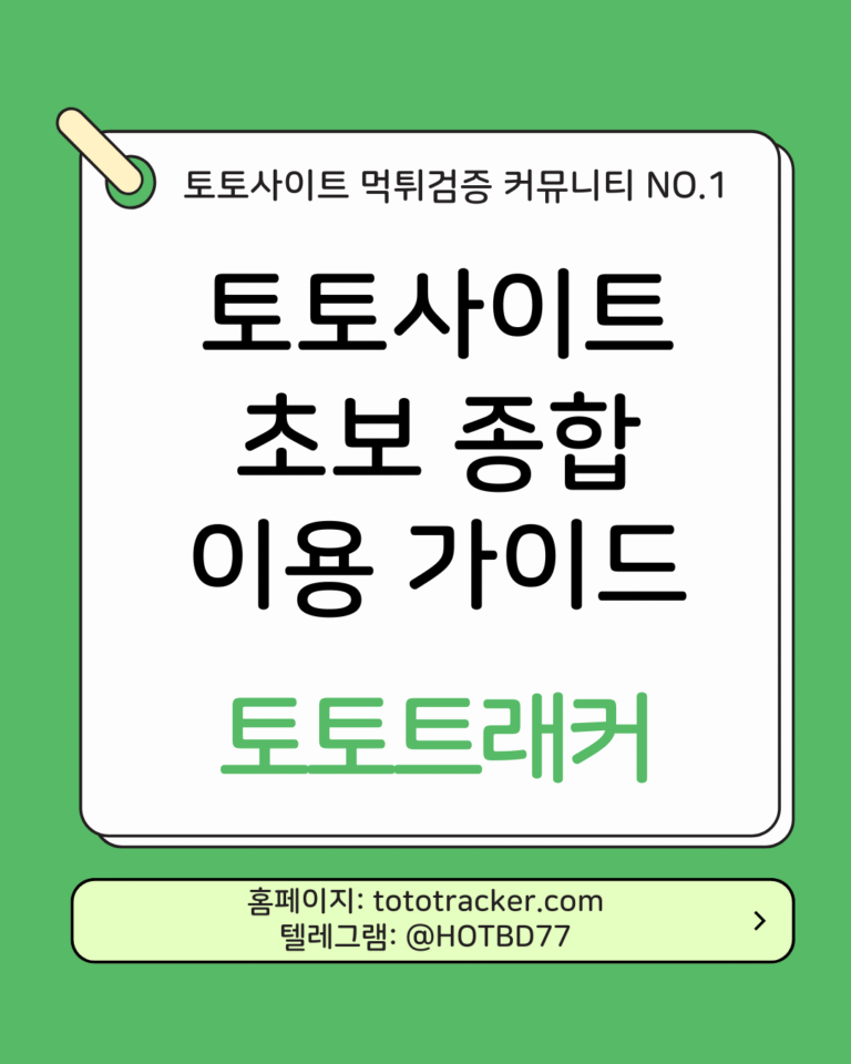 토토트래커-토토사이트 초보 종합 이용 가이드