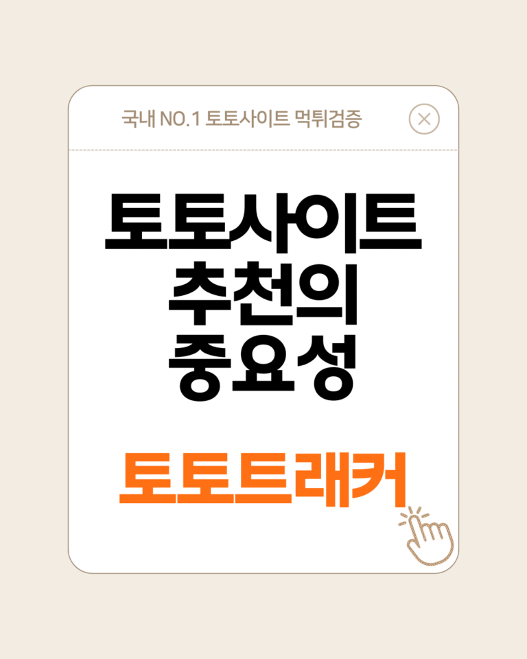 토토트래커-토토사이트 추천의 중요성