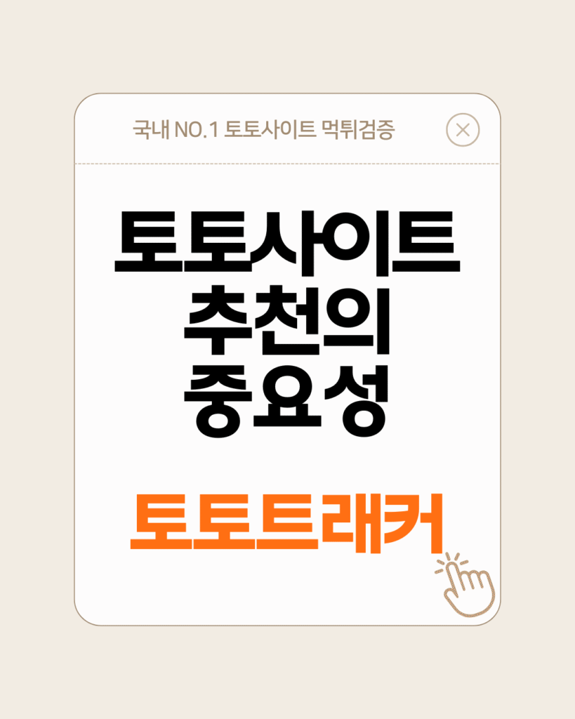 토토트래커-토토사이트 추천의 중요성