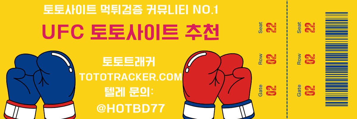 UFC 토토사이트 추천-토토트래커