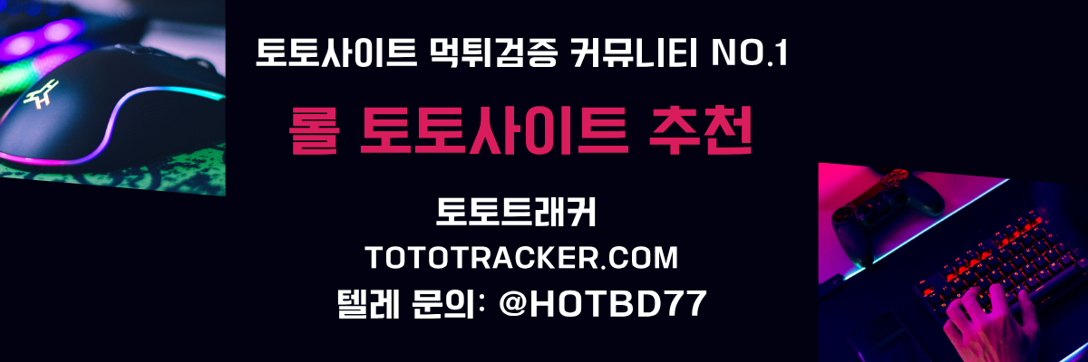 롤 토토사이트 추천-토토트래커