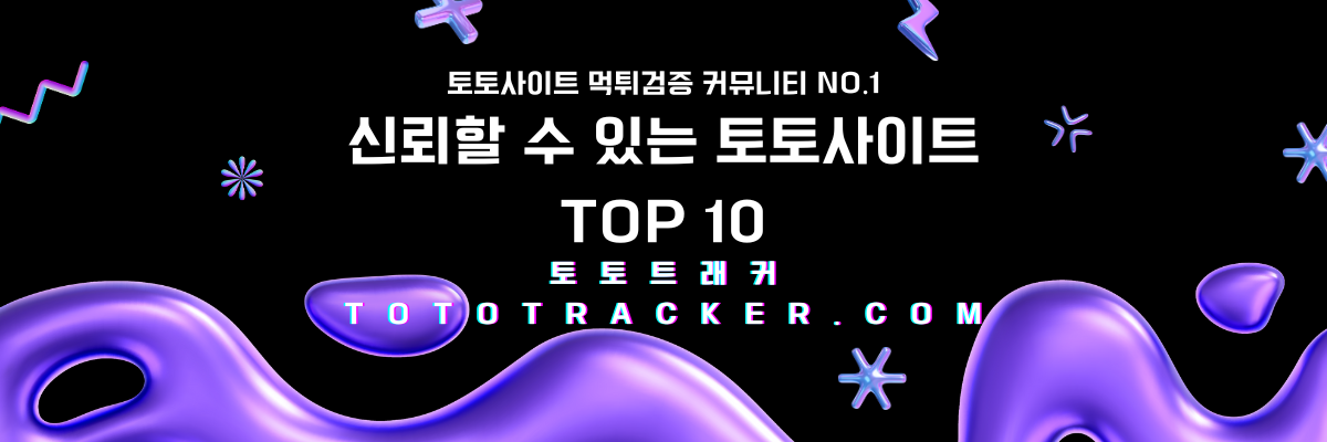 신뢰할수있는 토토사이트 추천-토토트래커