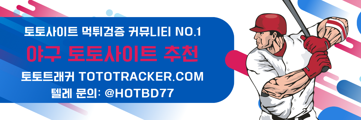 야구 토토사이트 추천-토토트래커