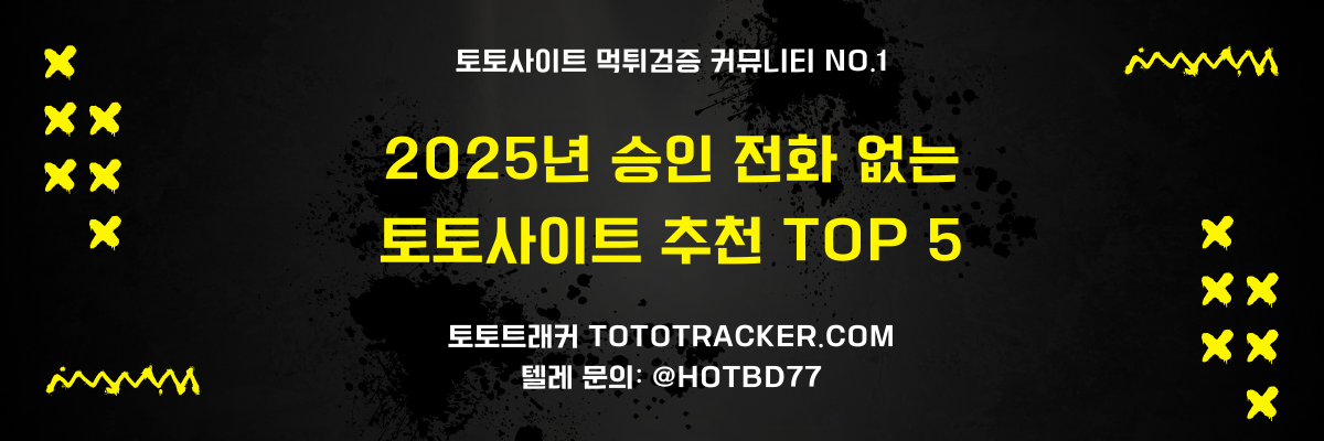 인증없는 토토사이트 추천-토토트래커