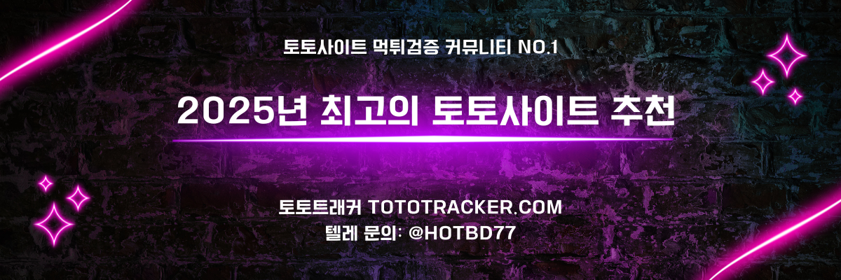최고의 토토사이트 추천-토토트래커
