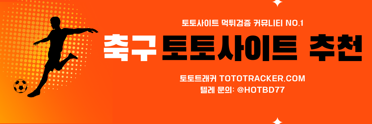 축구 토토사이트 추천-토토트래커