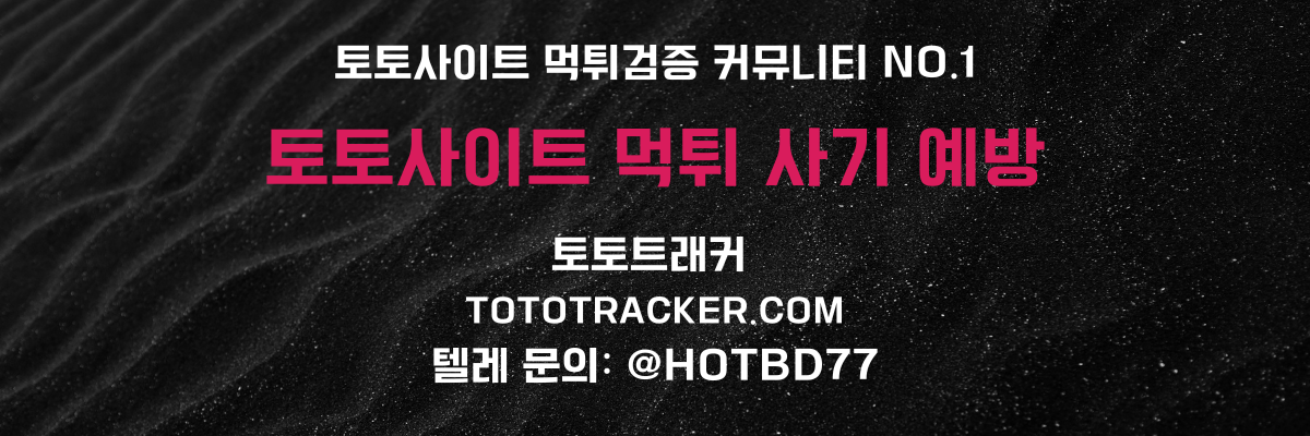 토토사이트 먹튀 사기 예방-토토트래커