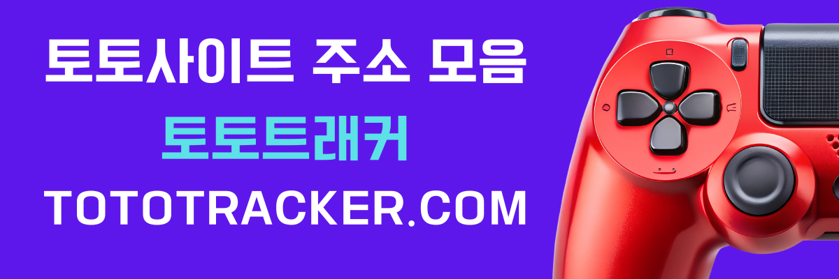토토사이트 모음-토토트래커