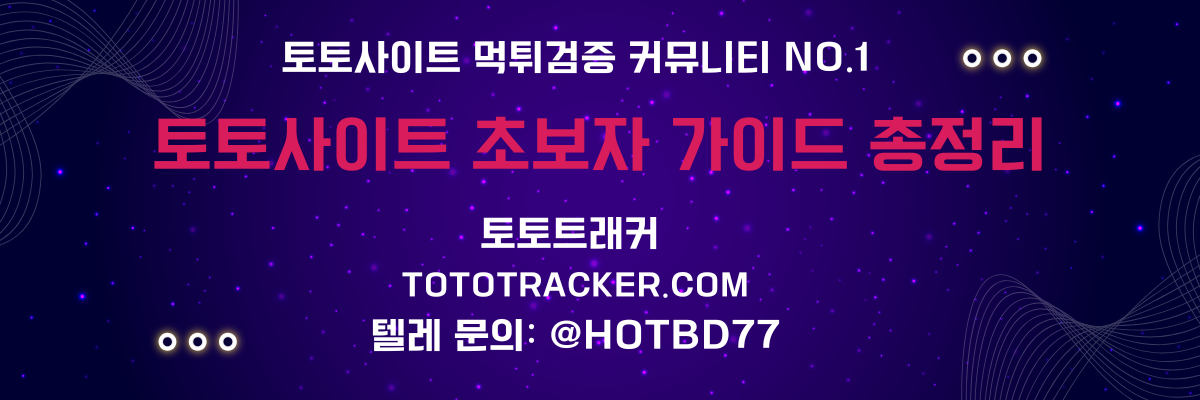 토토사이트 초보자 가이드-토토트래커