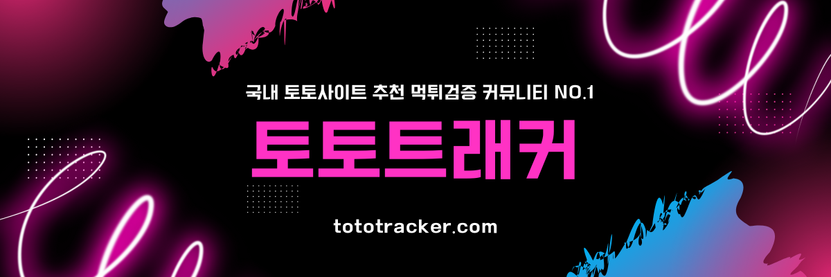 2025년 안전 토토사이트 TOP 10 추천 순위-토토트래커