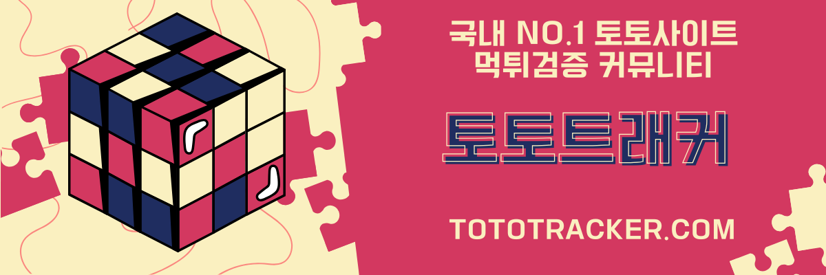 토토트래커-2025년 최고의 토토사이트 추천 먹튀검증 커뮤니티