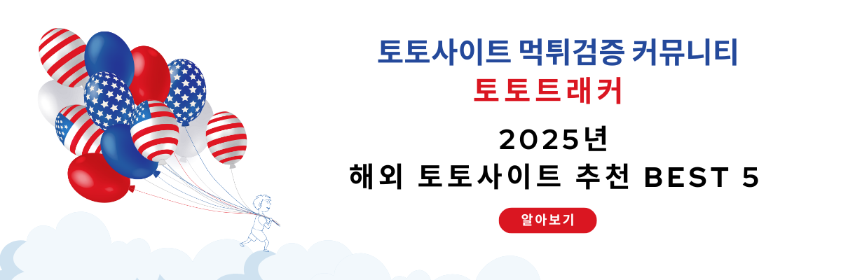 해외 토토사이트 추천-토토트래커